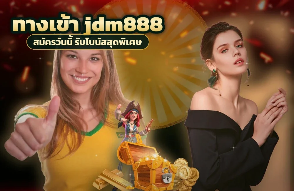 ทางเข้า jdm888 สำหรับสมัครสมาชิกและเข้าสู่ระบบ