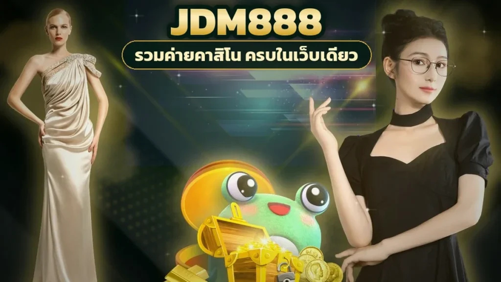 ภาพปกบทความ jdm888 เครดิตฟรี พารับบนจอทีละสเต็ป กดตรงไหน อ่านเงื่อนไขยังไง